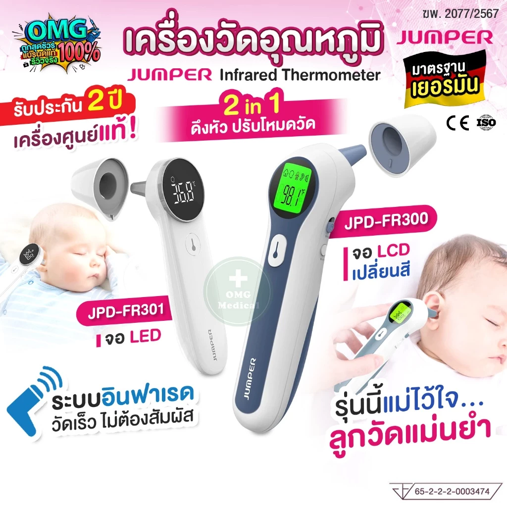 JUMPER เครื่องวัดไข้อินฟาเรด Infrared Thermometer (Dual-Mode) วัดหู-หน้าผาก อย.ไทย มาตรฐานเยอรมัน สำหรับเด็กเล็ก ทารก