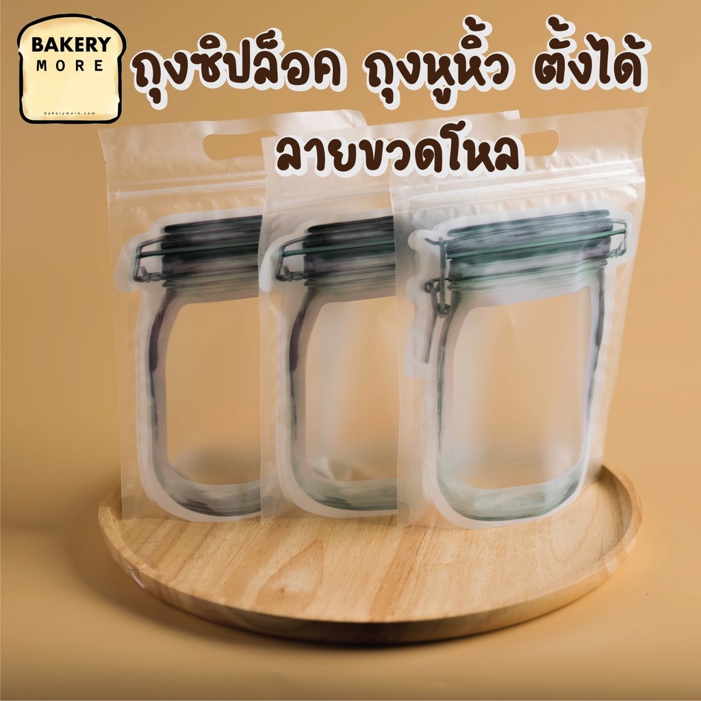 ถุงซิปล็อค ถุงหูหิ้ว ซองซิป ลายขวดโหล ตั้งได้ 15.5×23 ซม ( 50 ใบ ) - bakerymore