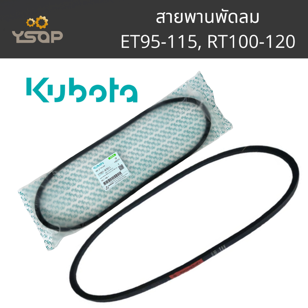 สายพานพัดลมแท้ คูโบต้า สายพานพัดลม KUBOTA สายพาน ET RT kubota คูโบต้า สายพานหม้อน้ำ แท้ 100%