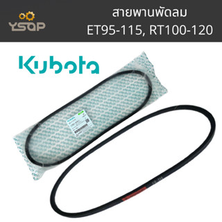 สายพานพัดลมแท้ คูโบต้า สายพานพัดลม KUBOTA สายพาน ET RT kubot…