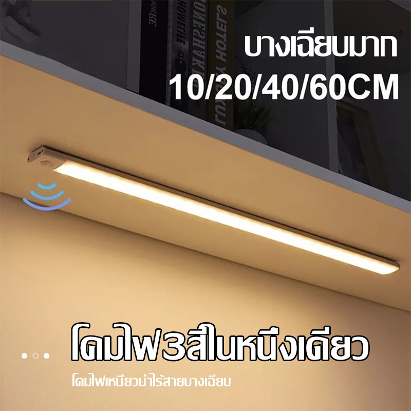 【พร้อมส่งจ้า】60CM ไฟตู้เสื้อผ้าLED 💡ไร้สาย แม่เหล็ก ปรับได้ TYPE-C ชาร์จได้ 3สี เซนเซอร์ตู้เสื้อผ้า โคมไฟติดผนังห้องครัว