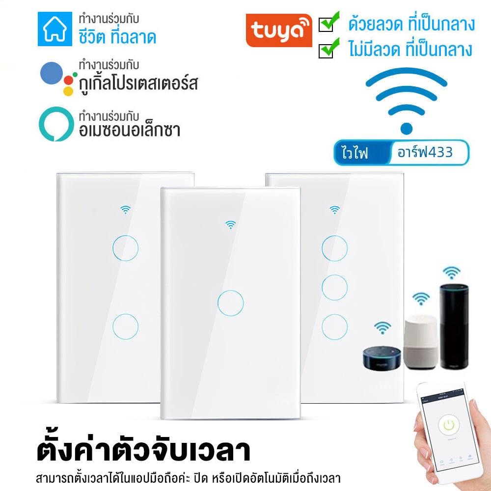 สวิตช์ไฟอัจฉริยะ Tuya WiFi 1/2/3/4 ช่องสำหรับ Alexa Google Homeแบบสายกลาง/ไม่ต้องใช้สายกลาง สวิตช์สัมผัสติดผนัง