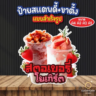 ป้ายสตอเบอรี่โยเกิร์ต ป้ายสแตนดี้ตั้งโต๊ะ พร้อมขาตั้ง ขนาด A4 A3 A2 A1 ป้ายฟิวเจอร์บอร์ด พร้อมส่ง