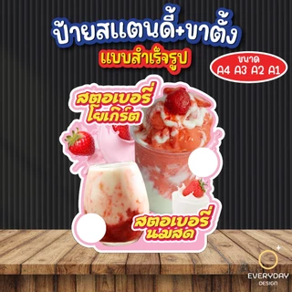 ป้ายสตอเบอรี่โยเกิร์ต ป้ายสแตนดี้ตั้งโต๊ะ พร้อมขาตั้ง ขนาด A4 A3 A2 A1 ป้ายฟิวเจอร์บอร์ด พร้อมส่ง