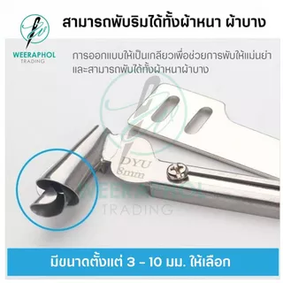 DYU ซองม้วนชายผ้า รุ่นใหม่ ปากกว้าง พร้อมขาสามารถปรับเลื่อนได้ ขนาด 3-10 มม. สำหรับจักรเย็บอุตสาหกรรม