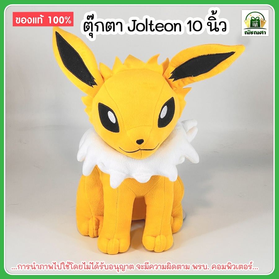pokemon ตุ๊กตา อีวุย ร่างสายฟ้า (ขนาด 10 นิ้ว) ตุ๊กตา Jolteon Eevee ลิขสิทธิ์แท้ พร้อมส่ง