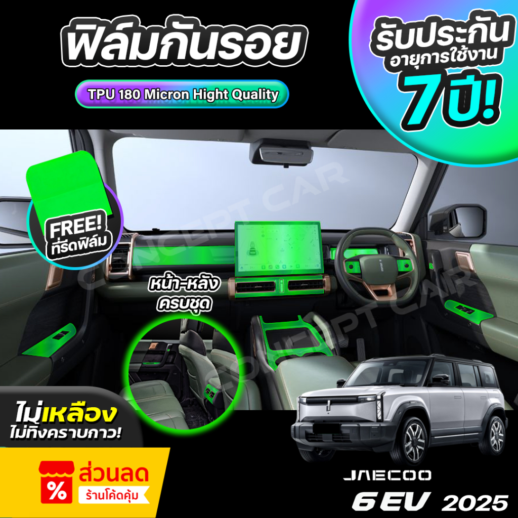ฟิล์มกันรอยภายในรถยนต์ JAECOO 6 EV ปี 2024-2026 FULL SET ป้องกันรอยขีดข่วนและรังสี UV เกรด TPU แท้ 100%
