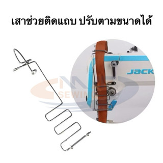 เสาช่วยติดแถบ แบบยึดหัวจักร ช่วนในการเย็บแถบเสื้อ กางเกง สาม…