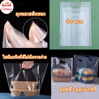 🍞ใหม่🍞ถุงพลาสติกใส่ขนมปังใส่อาหารมี3ไซส์ให้เลือก1แพ็คมี50ใบ บรรจุภัณฑ์เบเกอรี่หนา ถุงหูหิ้ว ถุงเบเกอรี ถุงใส่เค้ก