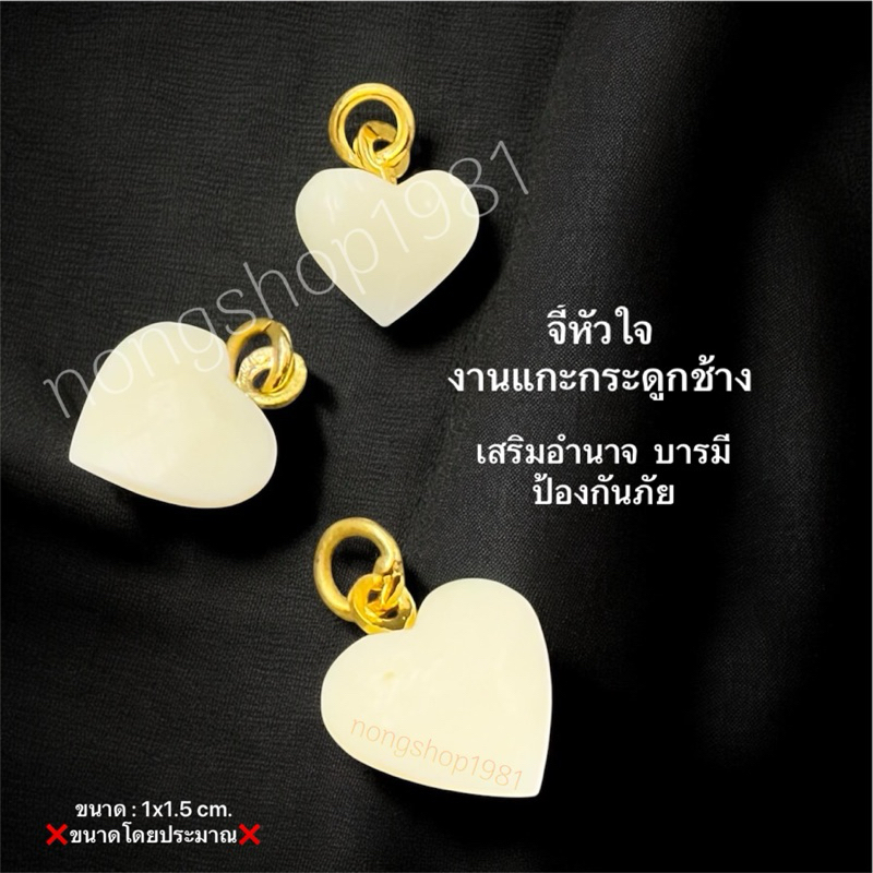 จี้หัวใจ แกะจากกระดูกช้าง ขนาด 1*1.5 cm.
