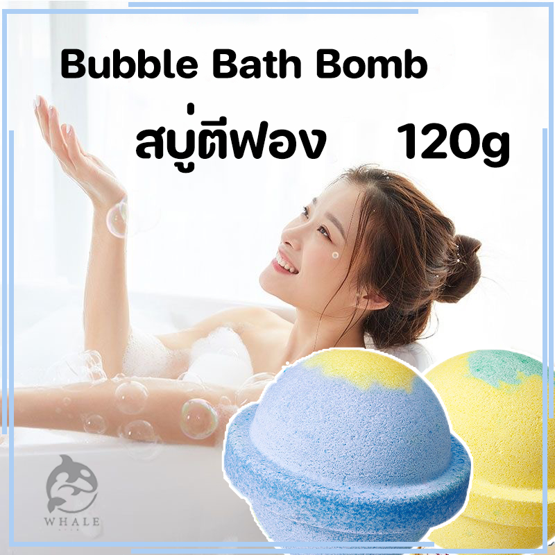 SADOER Bubble Bath Bomb เพิ่มสารสกัดเข้มข้น บาธบอม สบู่ตีฟอง ทำฟองในอ่างอาบน้ำหอมๆติดตัว 120g