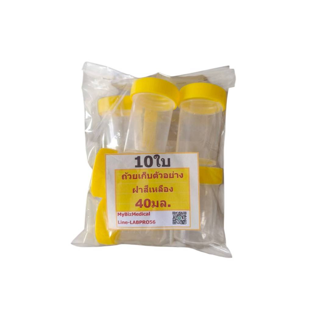 *10ใบ* ถ้วยเก็บตัวอย่าง 40 ซีซี พลาสติก ฝาสีเหลือง กระปุกใส่สิ่งส่งตรวจ ปัสสาวะ ของเหลว เสมหะ