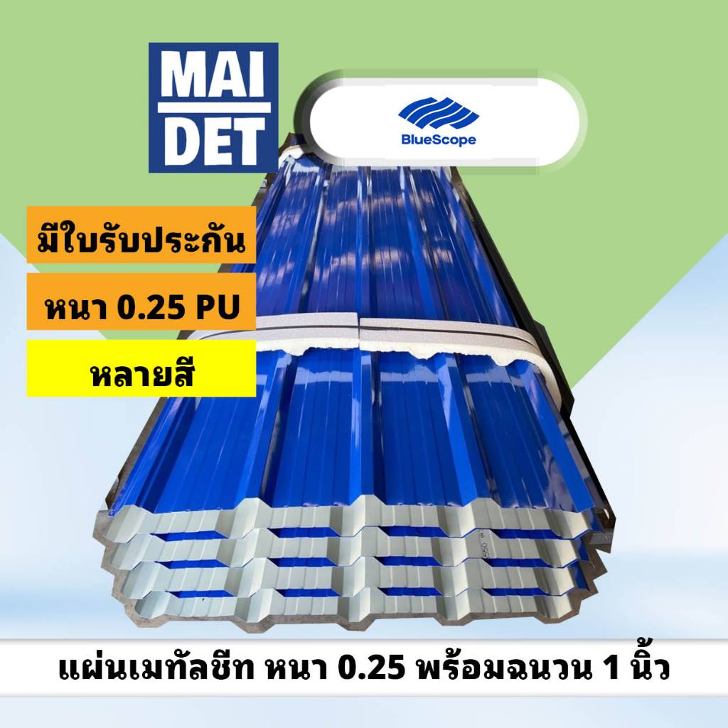 เมทัลชีท พร้อม PU 1" กว้าง 76 ซม ยาวตามสั่ง หนา 0.25 หลังคาเหล็กพร้อมฉนวน Bluescope พร้อมใบรับประกัน