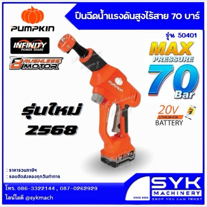 *รุ่นใหม่ 2568* 70บาร์ เครื่องฉีดน้ำไร้สาย PUMPKIN #50400 #50401 /INF-70WGB /CX234