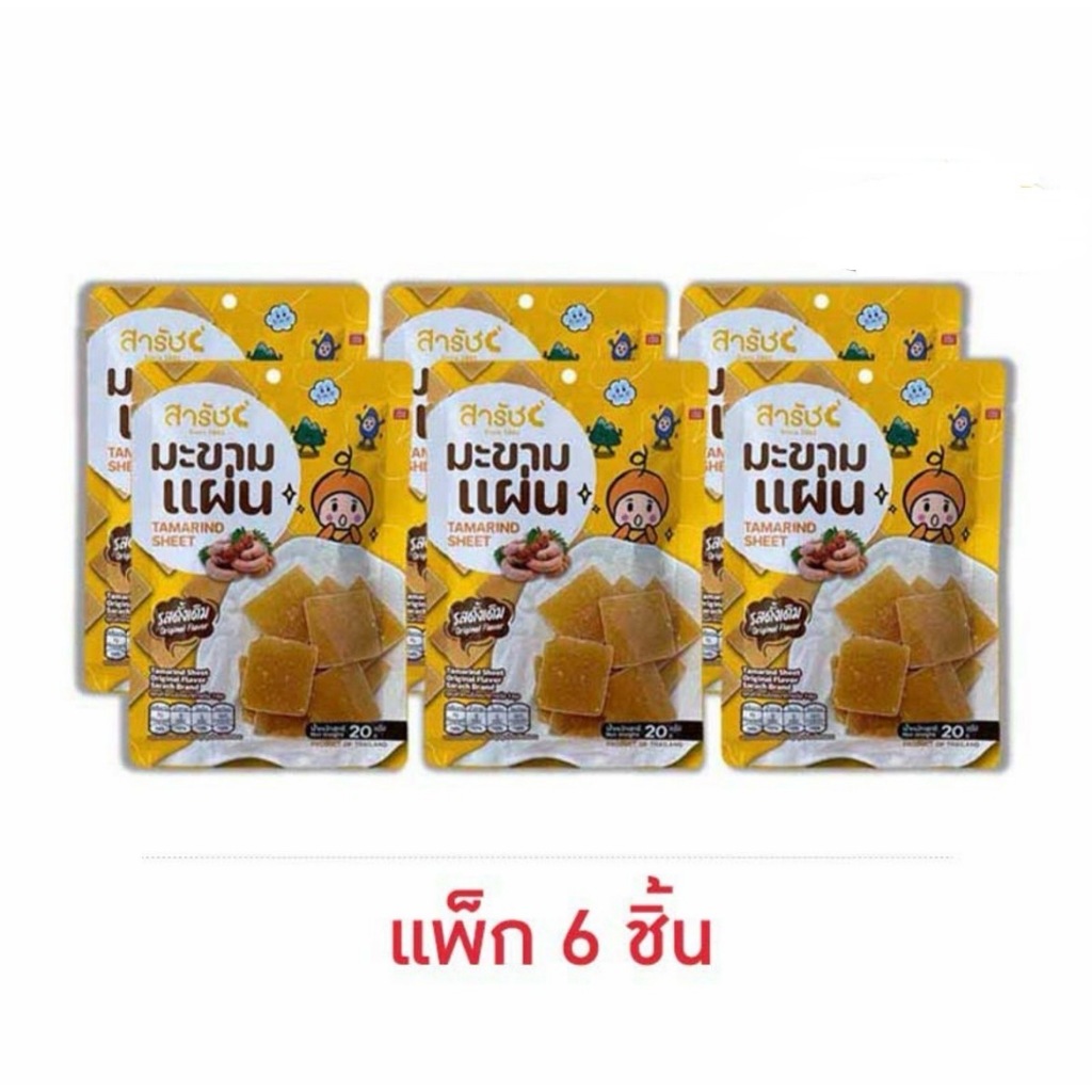 สารัช มะขามแผ่น รสดั้งเดิม 20 กรัม (แพ็ก 6 ชิ้น)