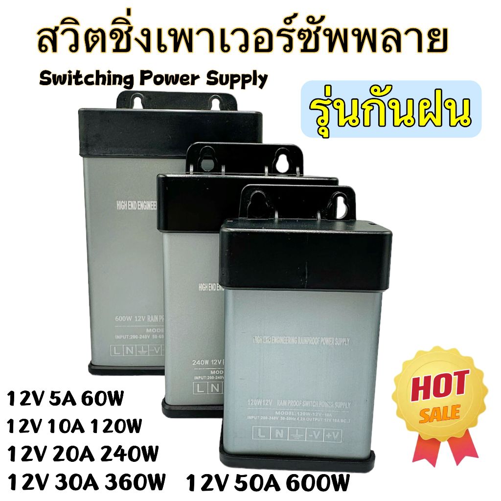 Switching Power Supply สวิตชิ่งเพาเวอร์ซัพพลาย 12V 50A 600W กันน้ำ 12V 33A 400W กันฝน