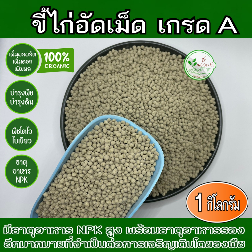 มูลไก่อัดเม็ด เกรดA ละลายไว ไร้กลิ่นคุณภาพสูง เร่งดอกเร่งผล ธาตุอาหารสูง 1 กิโล ขี้ไก่หมักอย่างดี อัดเม็ด มูลไก่ ปุ๋ยคอก