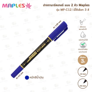 ปากกามาร์คเกอร์ 2 หัว Maples MP-C12 (มีให้เลือก 3 สี)