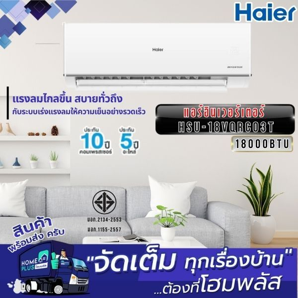 HAIER แอร์อินเวอร์เตอร์ HSU-18VQRC03T 18000BTU