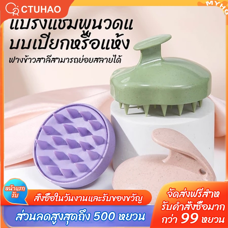CTUHAO แปรงสระผม แปรงนวดหนังศีรษะ แปรงแชมพู ถนอม หนังศีรษะ นวดผ่อนคลาย สระผมให้สะอาดยิ่งขึ้น อุปกรณ์ทำความสะอาดและสระผมห
