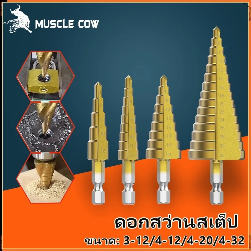 MUSCLE COW ชุดดอกสว่าน 3 ชิ้น ทรงเจดีย์ ขั้นบันได StepDrill เจาะรู ขยายรู คว้านรู ดอกเล็ก-ใหญ่ ขนาด 4-32 4-20 4-12