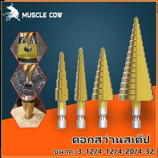 MUSCLE COW ชุดดอกสว่าน 3 ชิ้น ทรงเจดีย์ ขั้นบันได StepDrill เจาะรู ขยายรู คว้านรู ดอกเล็ก-ใหญ่ ขนาด 4-32 4-20 4-12