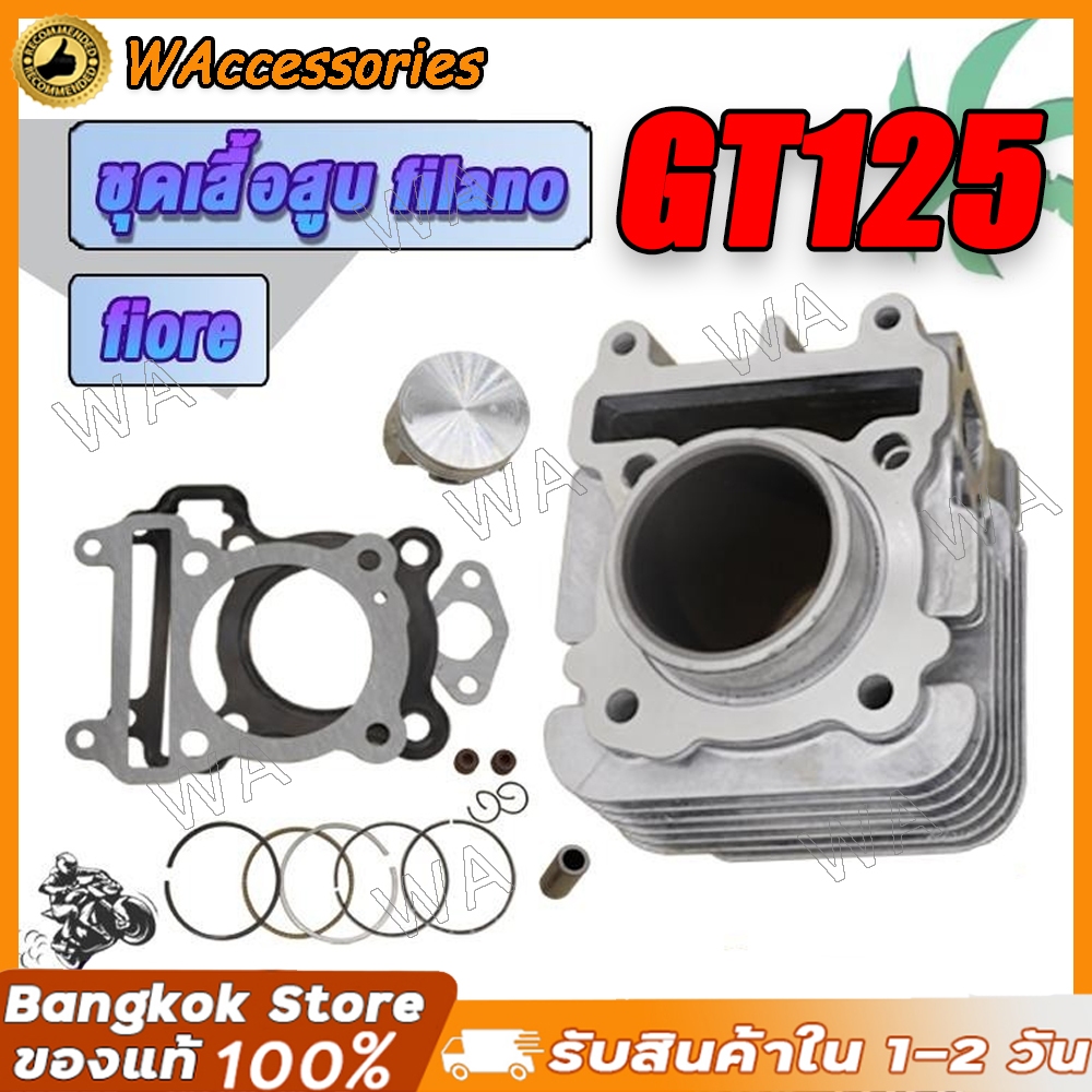 ชุดเสื้อสูบ GT125 GRAND FILANO FINO125 QBIX เสื้อสูบ+ลูกสูบ+ปะเก็น+เเหวนสูบ เสื้อสูบ125 ไซค์STD พร้อมประกอบ ทำให้เสร็จหม