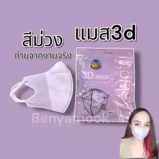 แมสหน้าเรียว แมส3D แพ็ค10ชิ้น หน้ากากอนามัยเกาหลี ราคาถูกมาก