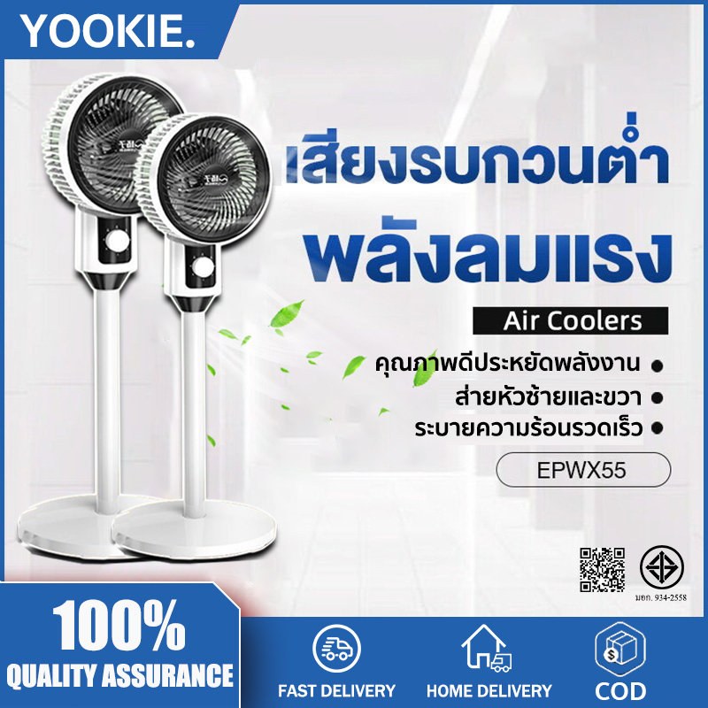 YOOKIE พัดลมหมุนเวียนอากาศ ปรับ 90องศา พัดลม3 ใบพัด ปรับแรงลมได้ 3 ระดับ ขาว ลมแรง เสียงเบา พ้ดลมตั้งพื้น Stand fan