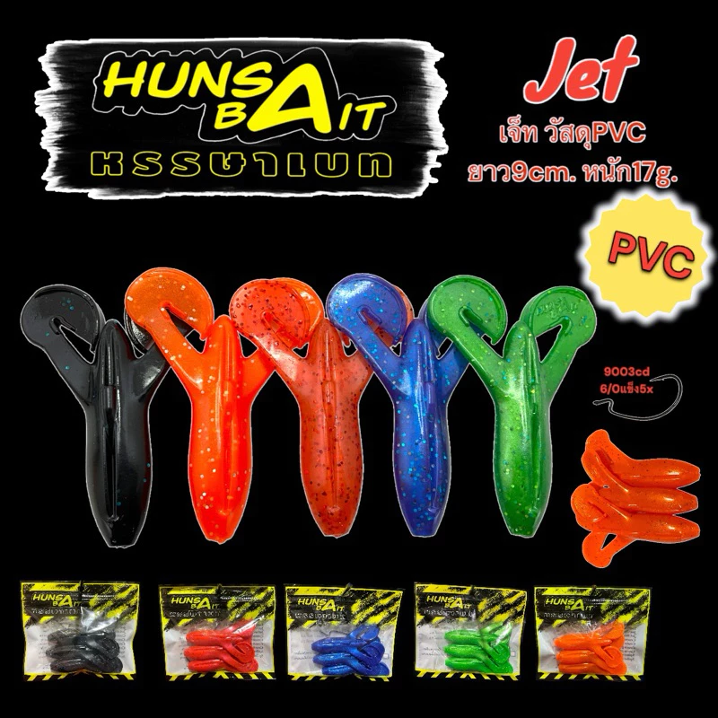 Hunsabait รุ่นJet (PVC)ยาว9cmหนัก17กรัม