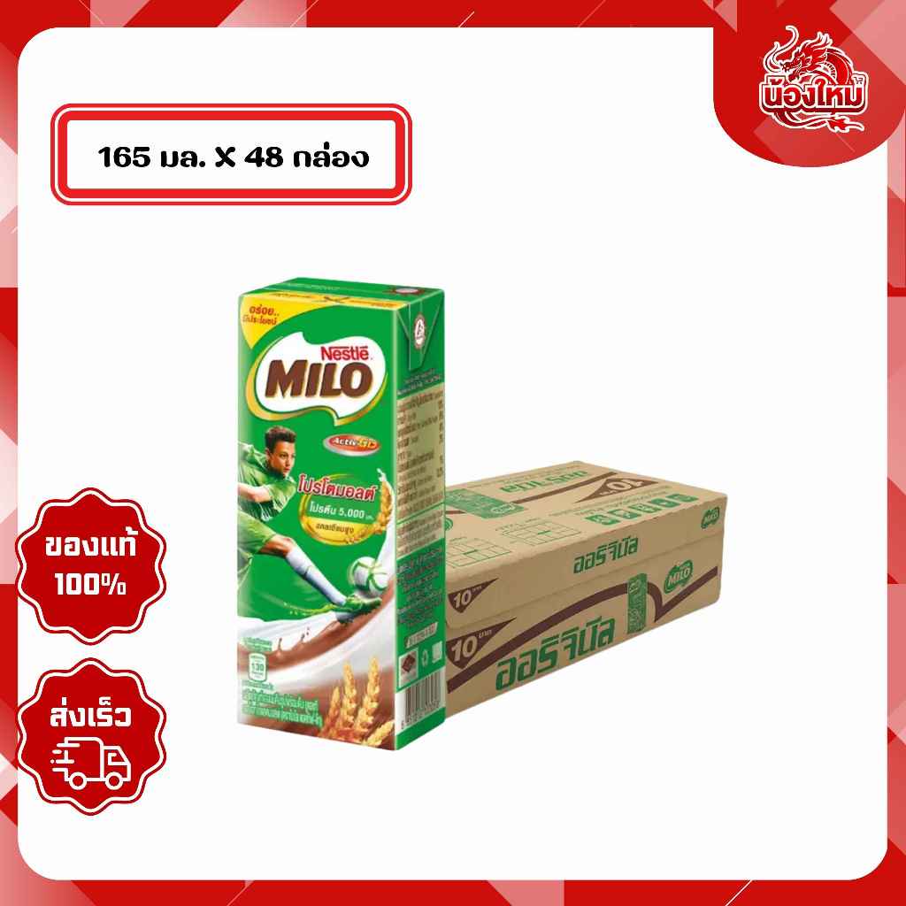 [ยกลัง 48 กล่อง] ไมโล นมยูเอชที 165 มล. รสช็อกโกแลตมอลต์