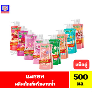 แพรอท ผลิตภัณฑ์ครีมอาบน้ำ (ขวดปั้ม) *//*ขนาด 450-500 มล.แพ็ค…