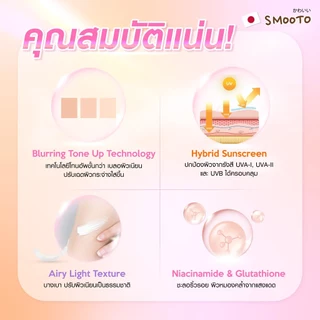 SMOOTO Official สมูทโตะ ยูวี ไบร์ท ไพรเมอร์ แอนด์ โทนอัพ แอรี่ บอดี้ ซันสกรีน (หลอด)