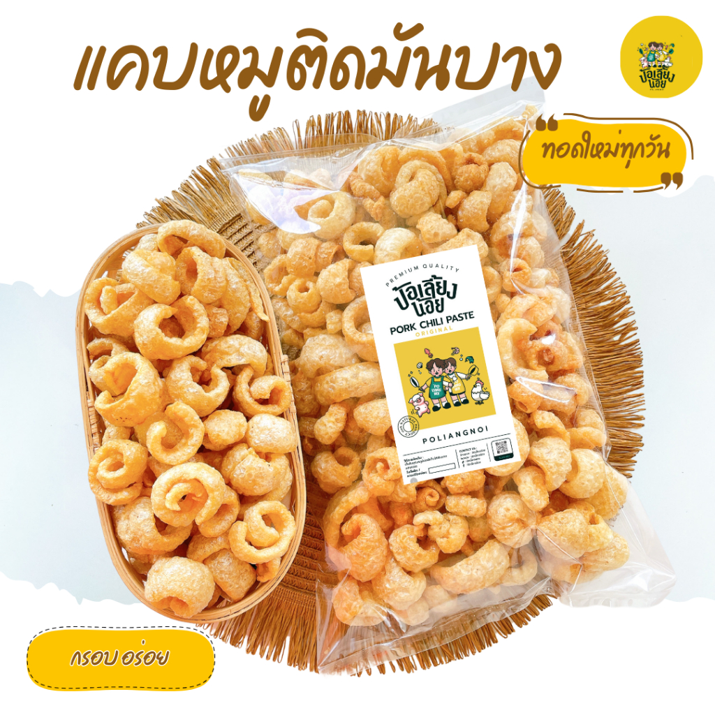 แคบหมูติดมัน(บาง) ติดมันหน่อยๆ กรอบ อร่อย ไม่แข็ง ทอดใหม่ทุกวัน