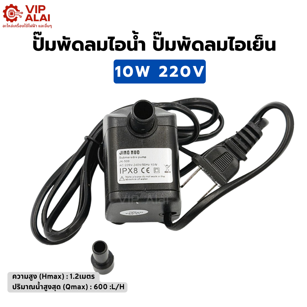ปั๊มน้ำแบบแช่  ปั๊มพัดลมไอน้ำ 10W 220V submersible pump ปั๊มน้ำ ปั๊มพัดลมไอเย็น