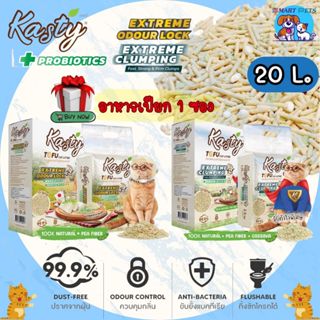 [ส่งฟรี] Kasty Extrem ทรายแมวเต้าหู้ ธรรมชาติ 100% ขนาด 20 ล…