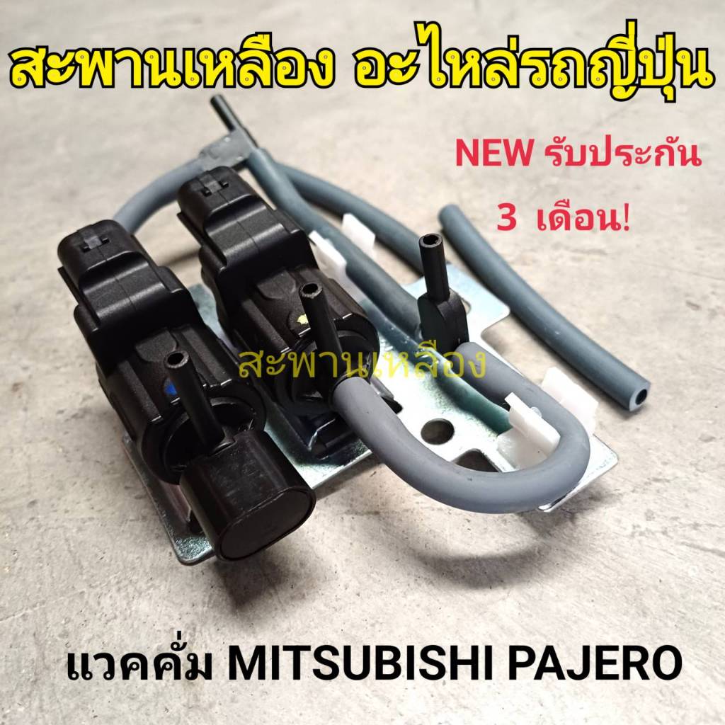 แวคคั่ม MITSUBISHI PAJERO วาล์วอากาศ