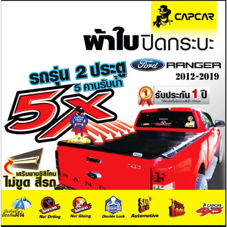 ผ้าใบปิดกระบะ capcar ฟอร์ด Ford Ranger (ปี 2012-2019) แคป 2 ประตู