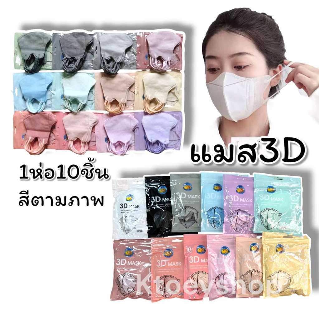 🔥แมสหน้าเรียว3บาท🔥แมส3Dผู้ใหญ่ แพ็ค10ชิ้น แมสเกาหลี แมส3D แมส3Dสีดำ แมส3d สีขาว