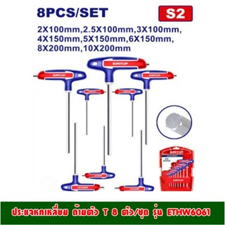 EMTOP ประแจแอล ด้ามตัวที (8 ตัวชุด) หัวหกเหลี่ยม รุ่น ETHW60…