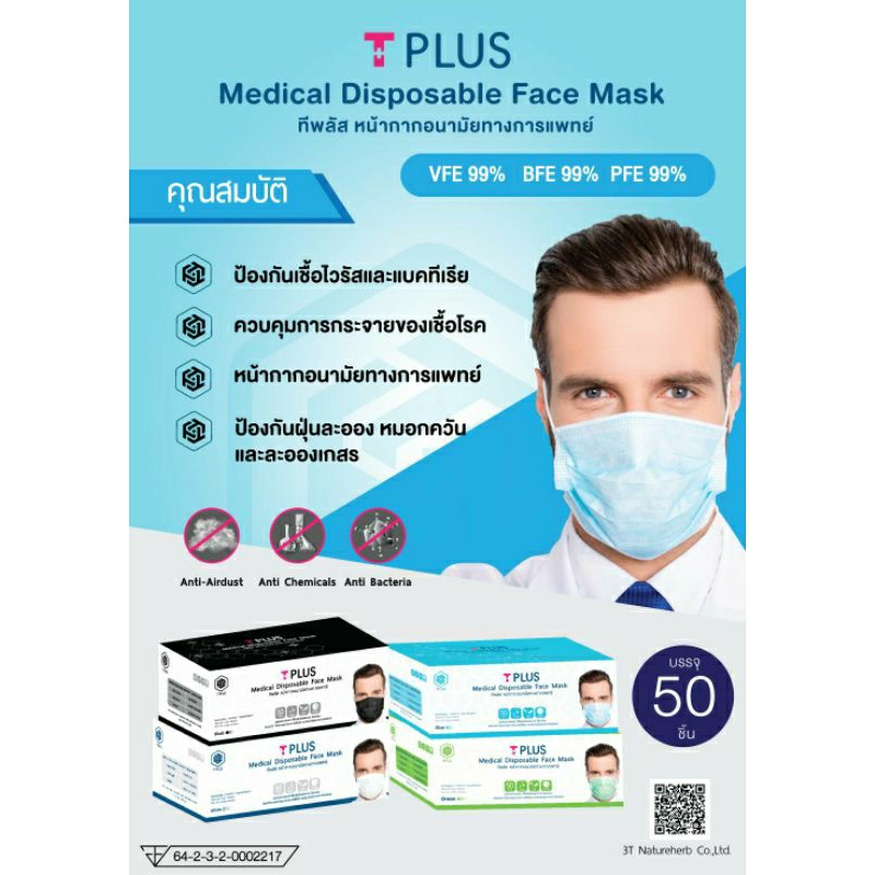 =หน้ากากอนามัยทางการแพทย์อย่างดี แผ่นกรอง 3 ชั้น ป้องกันไวรัส แบคทีเรีย P.M2.5 ยีห้อ Ten & T mask / 