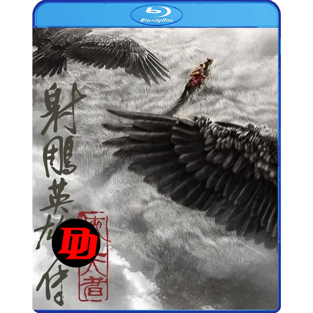 แผ่น Blu-ray มีเสียงไทย Movie ใหม่ Legends of the Condor Heroes The Gallants มังกรหยก จอมยุทธ์ผู้ยิ่งใหญ่ (2025) Movie บ