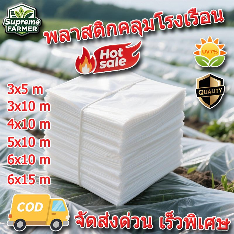 พลาสติกคลุมโรงเรือน  พลาสติกPE 120/150/200 ไมครอน uv7% ขนาด ทนทาน โรงเรือนเพาะปลูก คุณภาพสูง