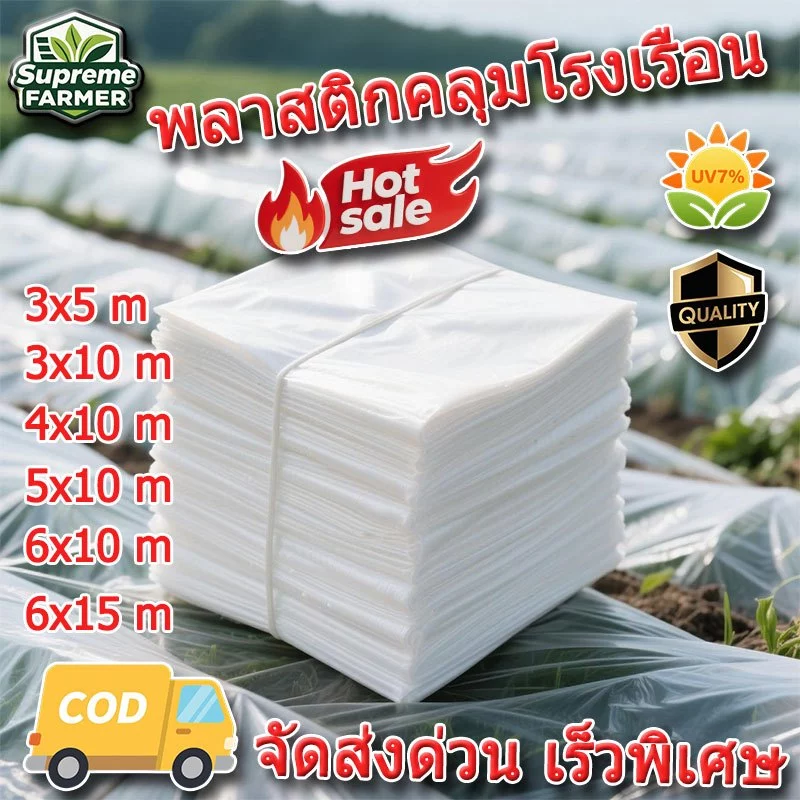 พลาสติกคลุมโรงเรือน พลาสติกPE 120/150/200 ไมครอน uv7% ขนาด ทนทาน โรงเรือนเพาะปลูก คุณภาพสูง
