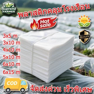 พลาสติกคลุมโรงเรือน พลาสติกPE 120/150/200 ไมครอน uv7% ขนาด ทนทาน โรงเรือนเพาะปลูก คุณภาพสูง