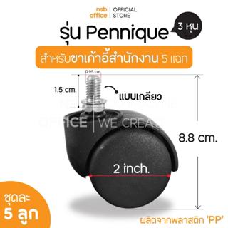 NSB OFFICE ลูกล้อพลาสติกเก้าอี้ รุ่น Pennique ขนาด 50 มม. แบ…