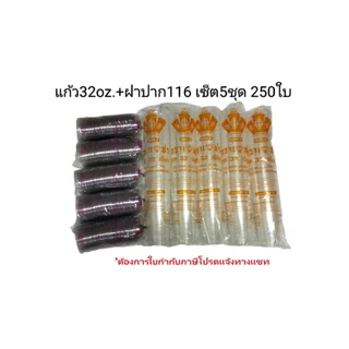 แก้ว30-32ออนซ์ ปาก116(เซ็ต5ชุด แก้ว250ใบ+ฝาเจาะรู250ชิ้น)