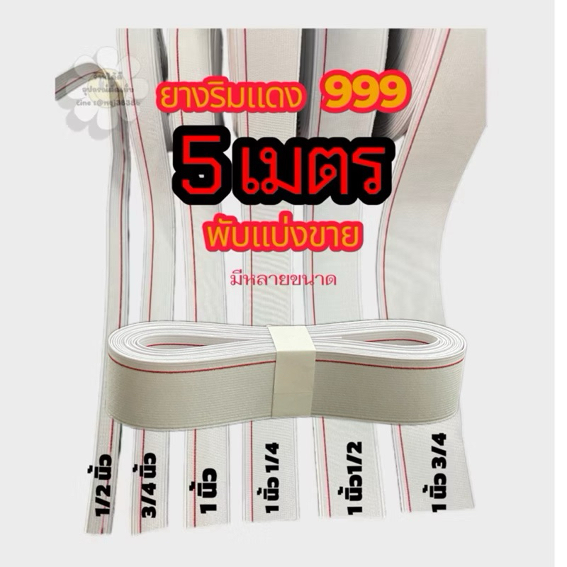 ยางริมแดง พับ 5 เมตร หนา แน่น ทนนาน