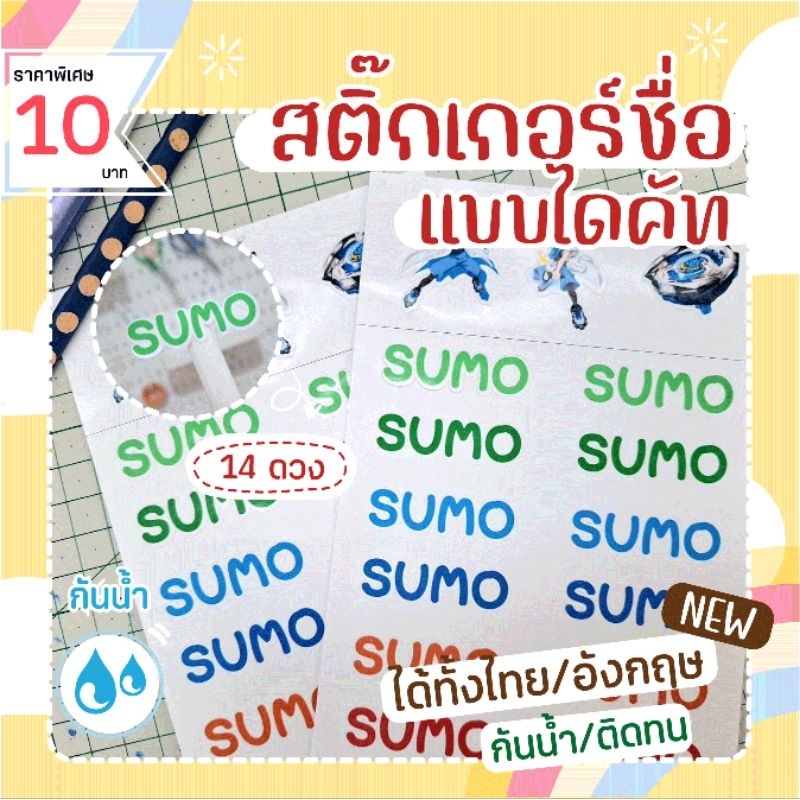 สติ๊กเกอร์ชื่อกันน้ำ💦 แบบไดคัทตามตัวอักษร ติดอุปกรณ์การเรียน📚 ลอกติดง่าย ติดแน่นยืดหยุ่นดี มีตัวการ์ตูนน่ารักๆในแผ่นด้วย