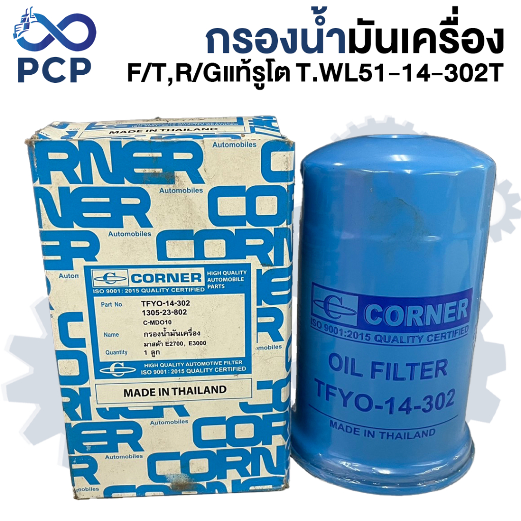 กรองน้ำมันเครื่อง F/T,R/Gแท้รูโต T.WL51-14-302T | พงษ์ชมพรอะไหล่
